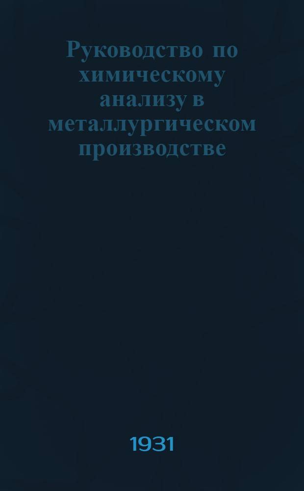... Руководство по химическому анализу в металлургическом производстве
