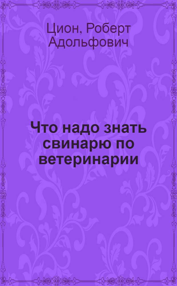 ... Что надо знать свинарю по ветеринарии
