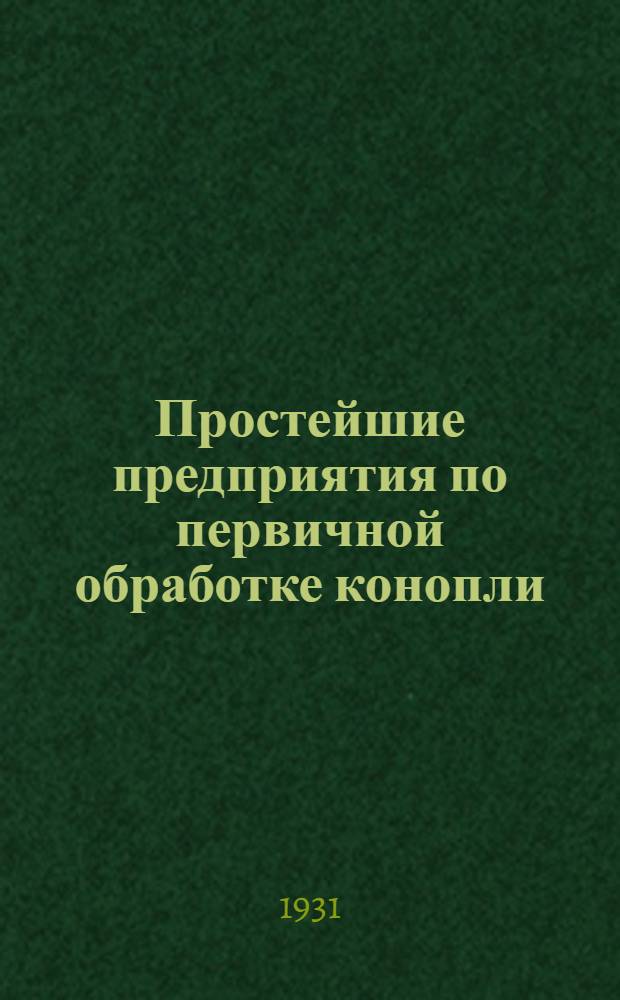 ... Простейшие предприятия по первичной обработке конопли
