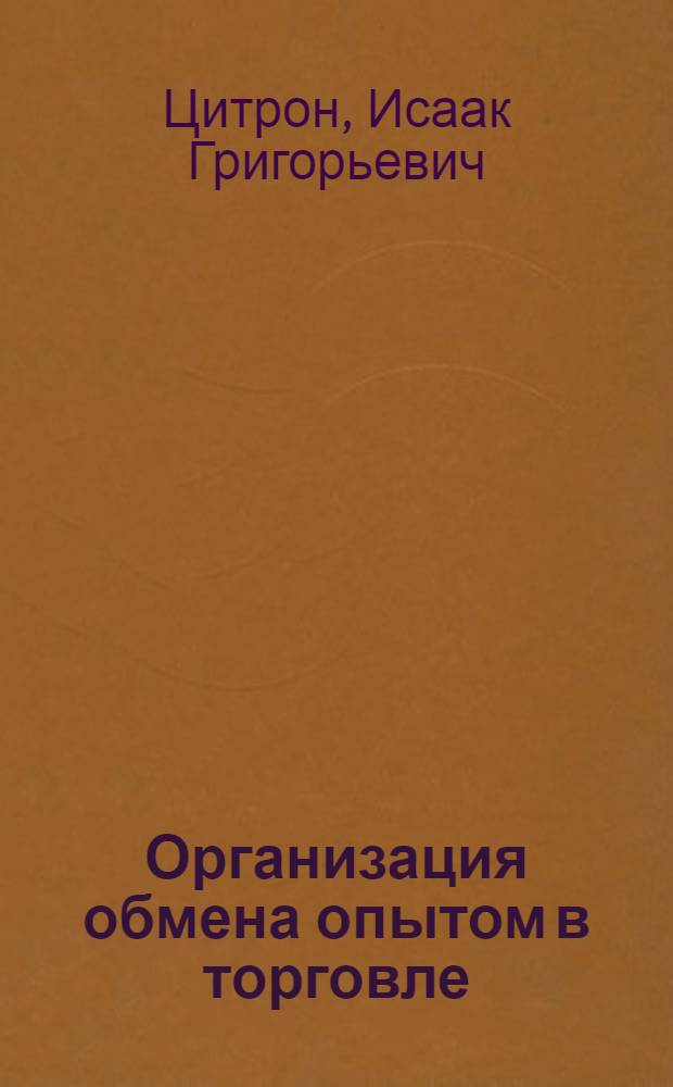 ... Организация обмена опытом в торговле