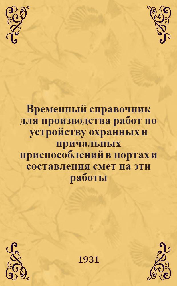 ... Временный справочник для производства работ по устройству охранных и причальных приспособлений в портах и составления смет на эти работы