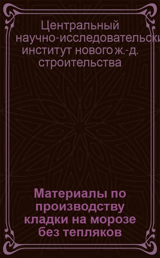 ... Материалы по производству кладки на морозе без тепляков