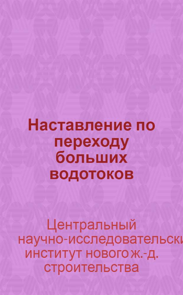 ... Наставление по переходу больших водотоков