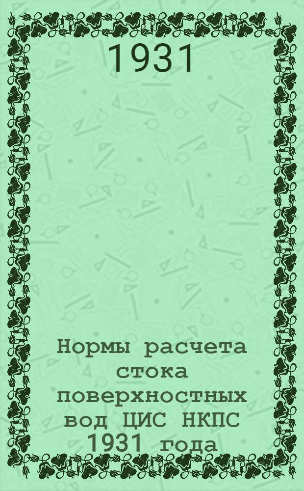 ... Нормы расчета стока поверхностных вод ЦИС НКПС 1931 года