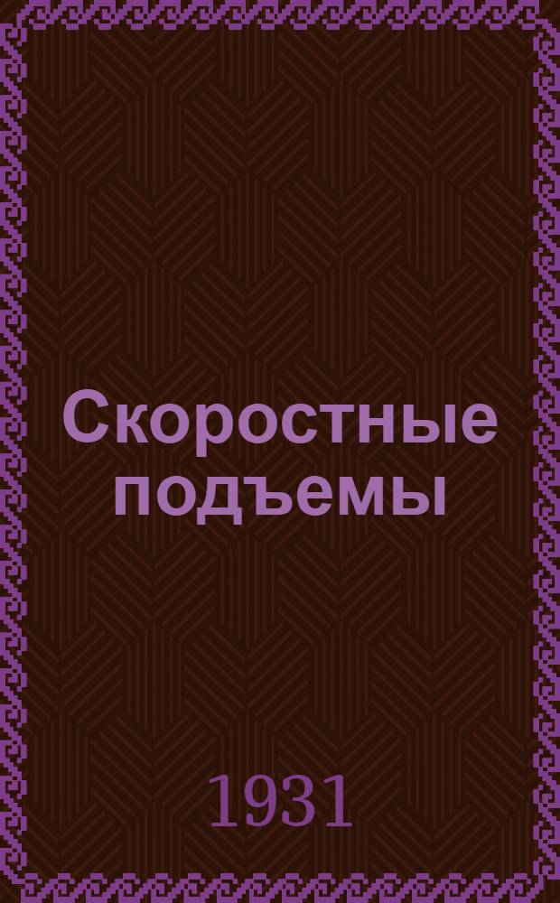 ... Скоростные подъемы : Руководство для проектирования при переустройстве ж.-д. линий