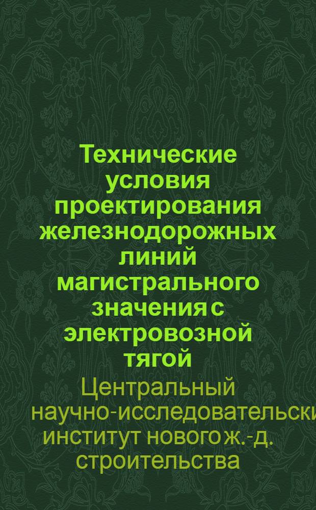 ... Технические условия проектирования железнодорожных линий магистрального значения с электровозной тягой...