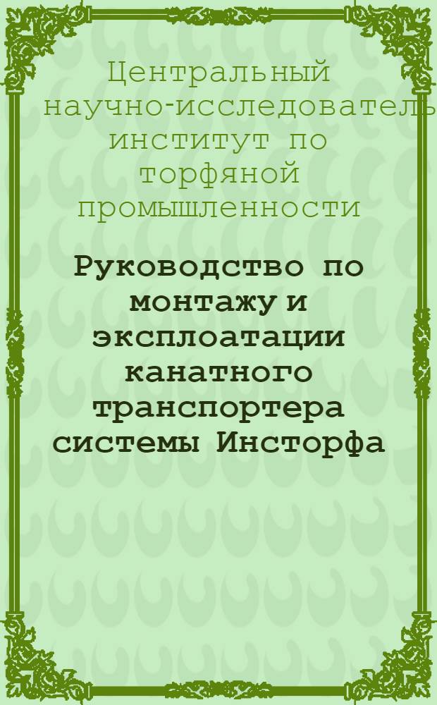 ... Руководство по монтажу и эксплоатации канатного транспортера системы Инсторфа