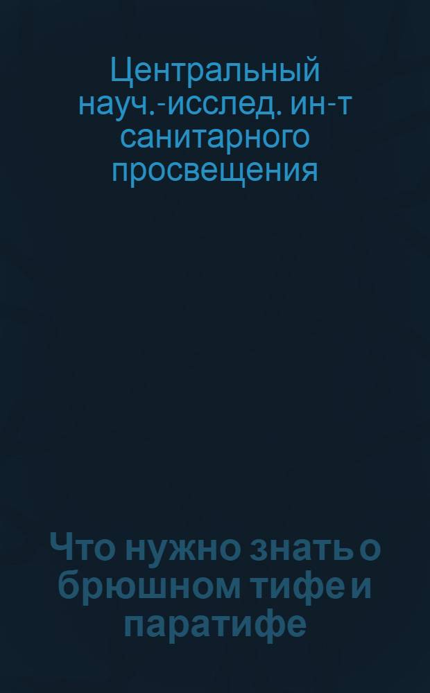... Что нужно знать о брюшном тифе и паратифе