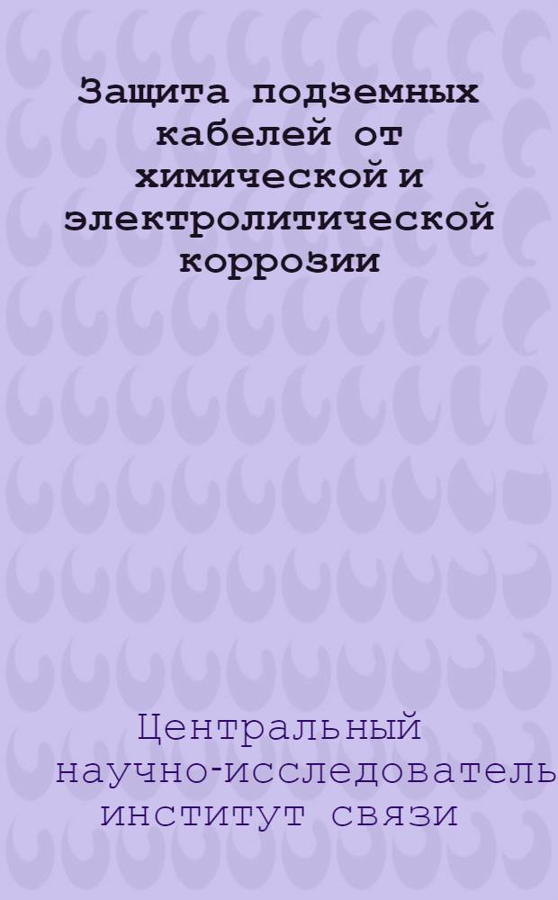 ... Защита подземных кабелей от химической и электролитической коррозии
