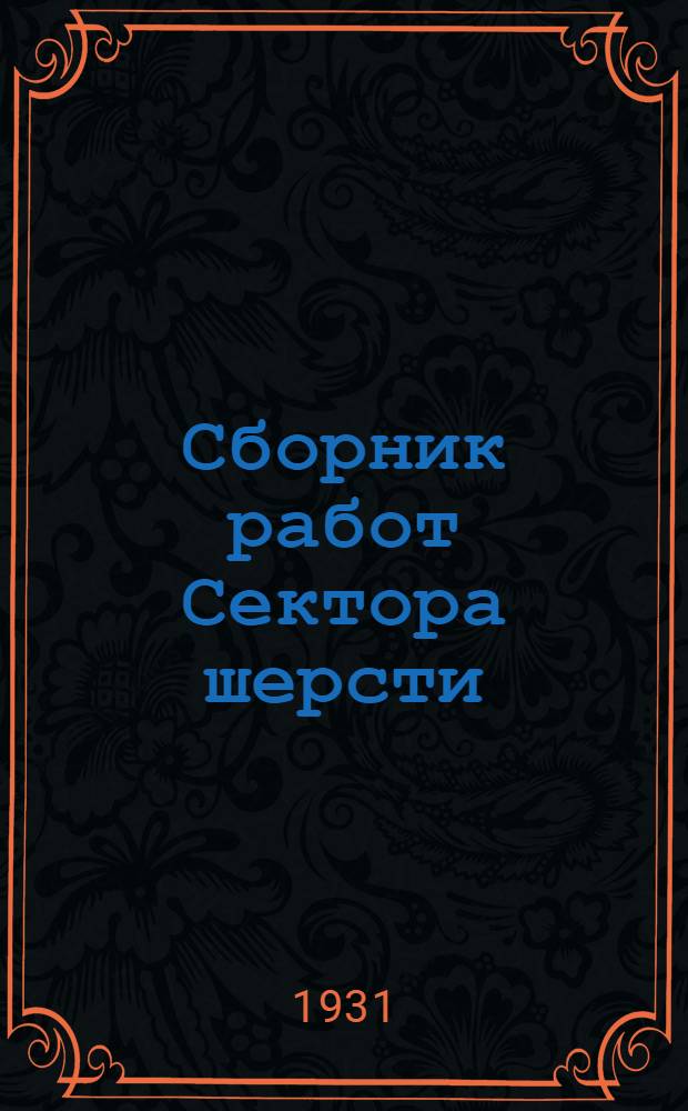Сборник работ Сектора шерсти