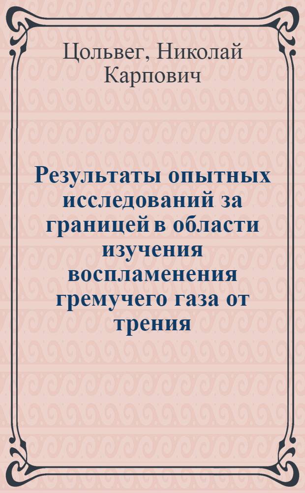 ...Результаты опытных исследований за границей в области изучения воспламенения гремучего газа от трения