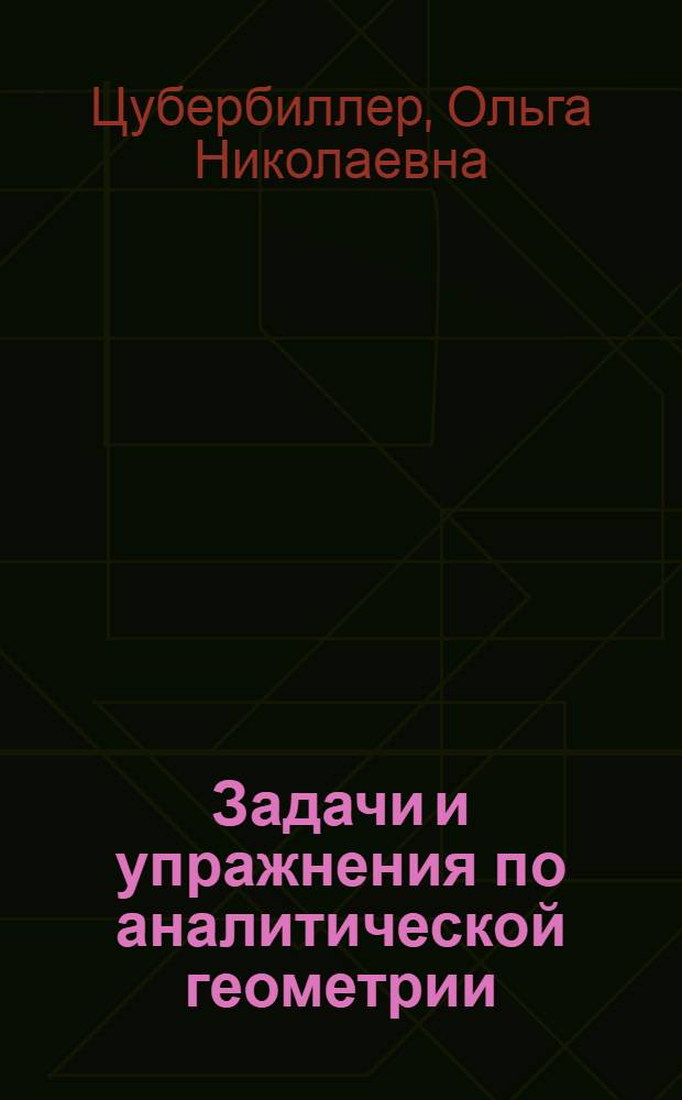 ... Задачи и упражнения по аналитической геометрии