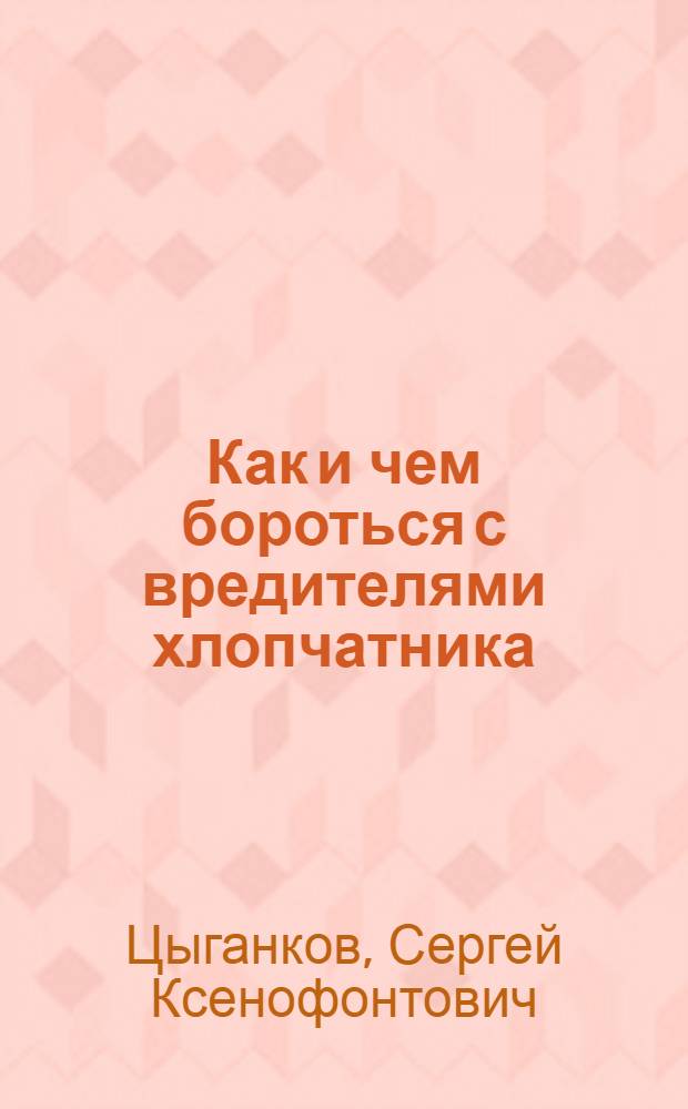 ... Как и чем бороться с вредителями хлопчатника