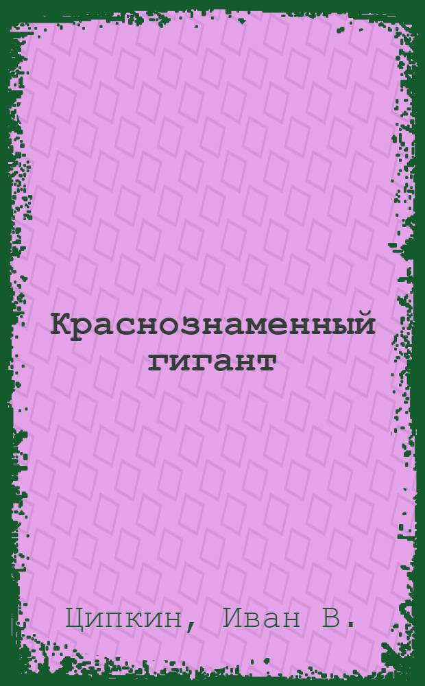 ... Краснознаменный гигант : Ударничество на Кольчугинском заводе