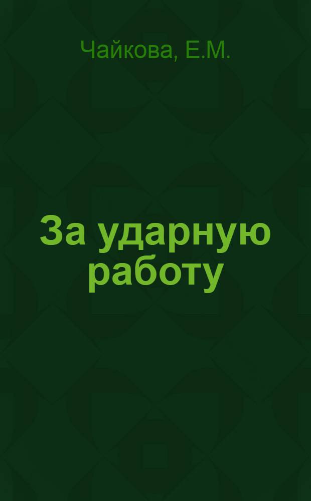 За ударную работу : 1-я книга для чтения после букваря