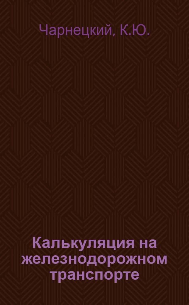 ... Калькуляция на железнодорожном транспорте : По материалам НК РКИ СССР