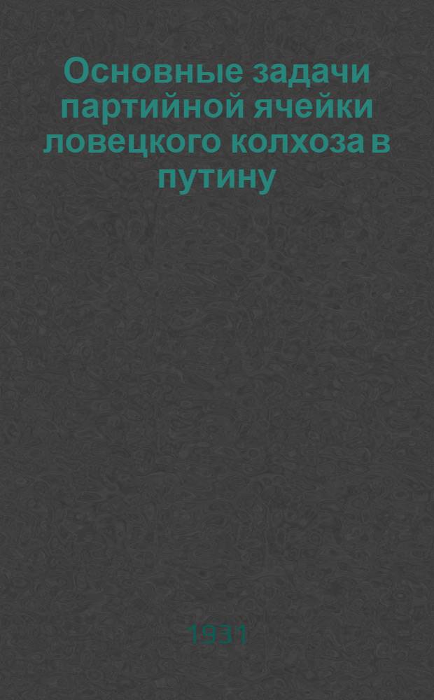 ... Основные задачи партийной ячейки ловецкого колхоза в путину