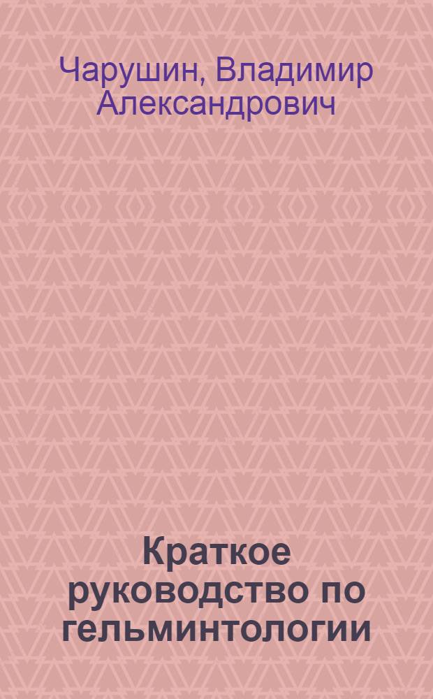 ... Краткое руководство по гельминтологии : Для врачей и студентов..