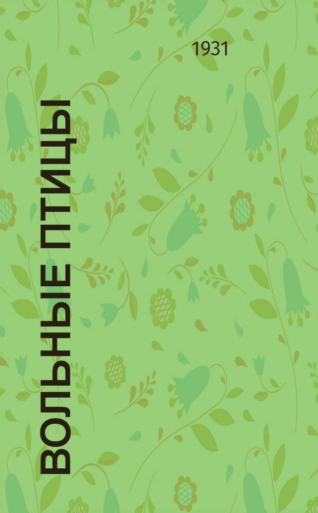 ... Вольные птицы : Книжка-картинка