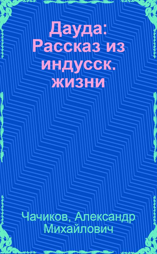 ... Дауда : Рассказ из индусск. жизни