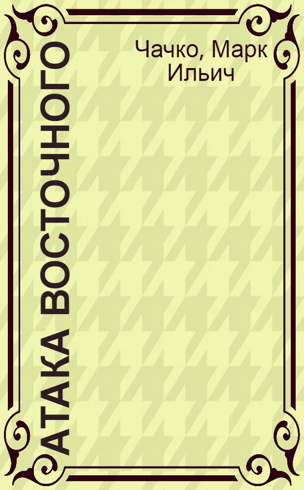 ... Атака восточного : Комсомольцы на производстве : Очерки
