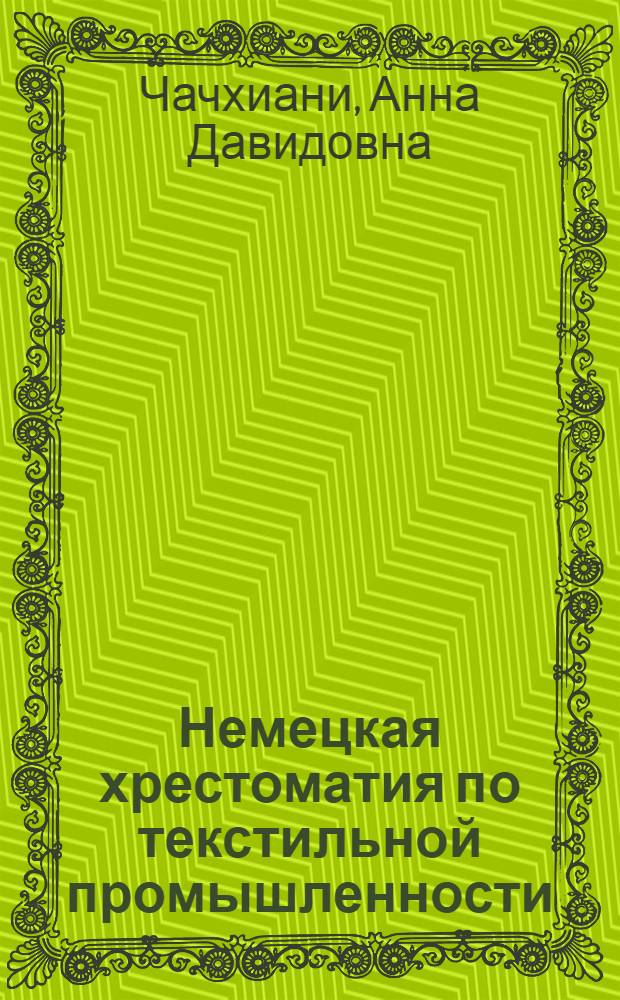 ... Немецкая хрестоматия по текстильной промышленности