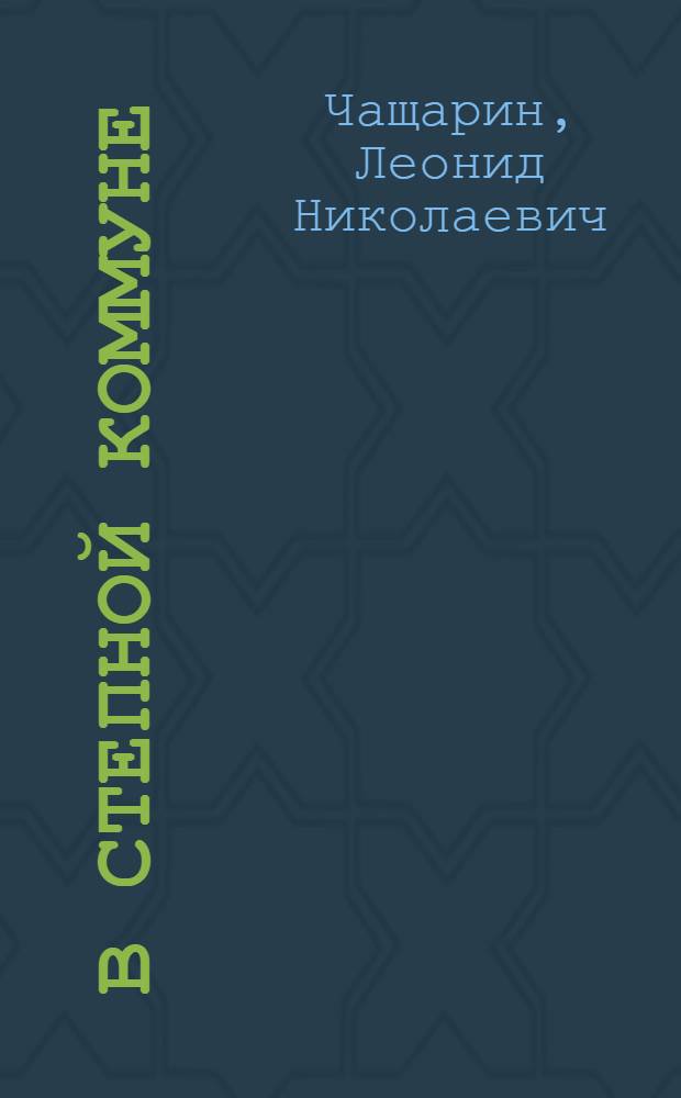 ... В степной коммуне : Коммуна "Новая жизнь" Сальск. окр...