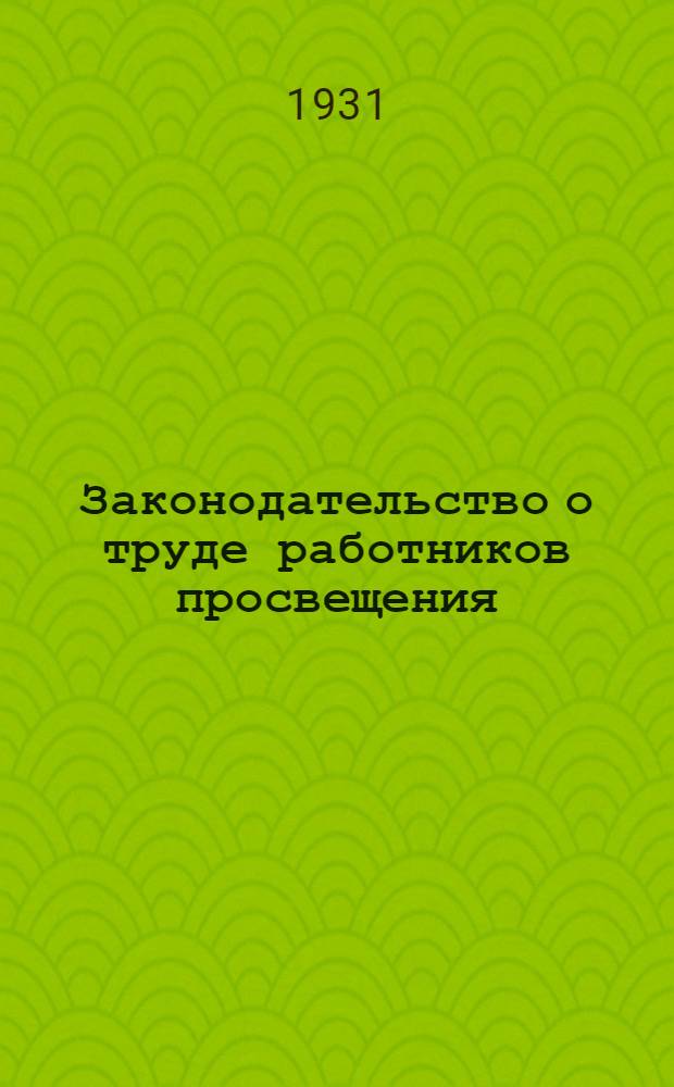 Законодательство о труде работников просвещения : Систематич. сборник