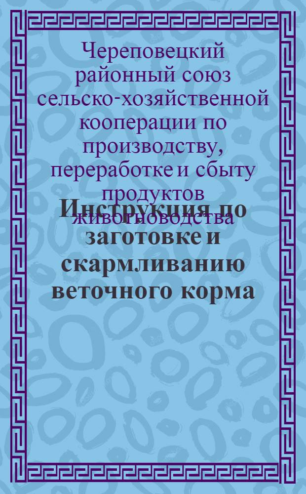 ... Инструкция по заготовке и скармливанию веточного корма