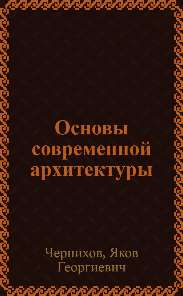 ... Основы современной архитектуры : Эксперимент. иссл. работы