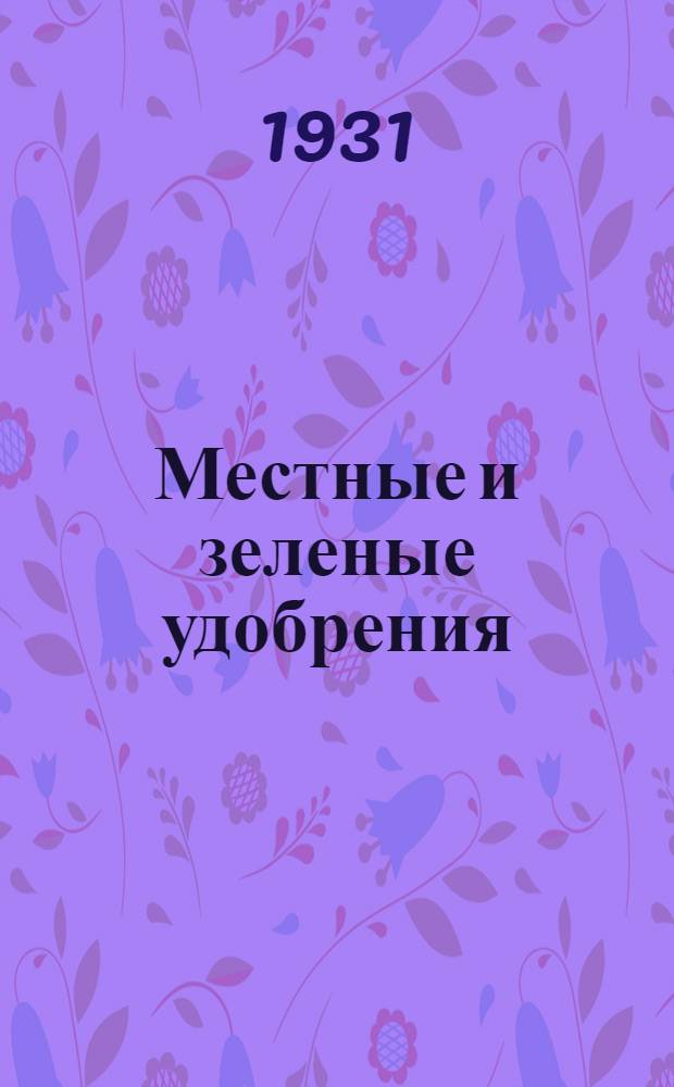 ... Местные и зеленые удобрения