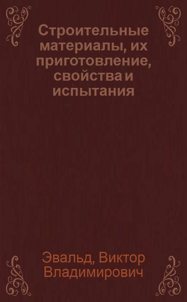 ... Строительные материалы, их приготовление, свойства и испытания