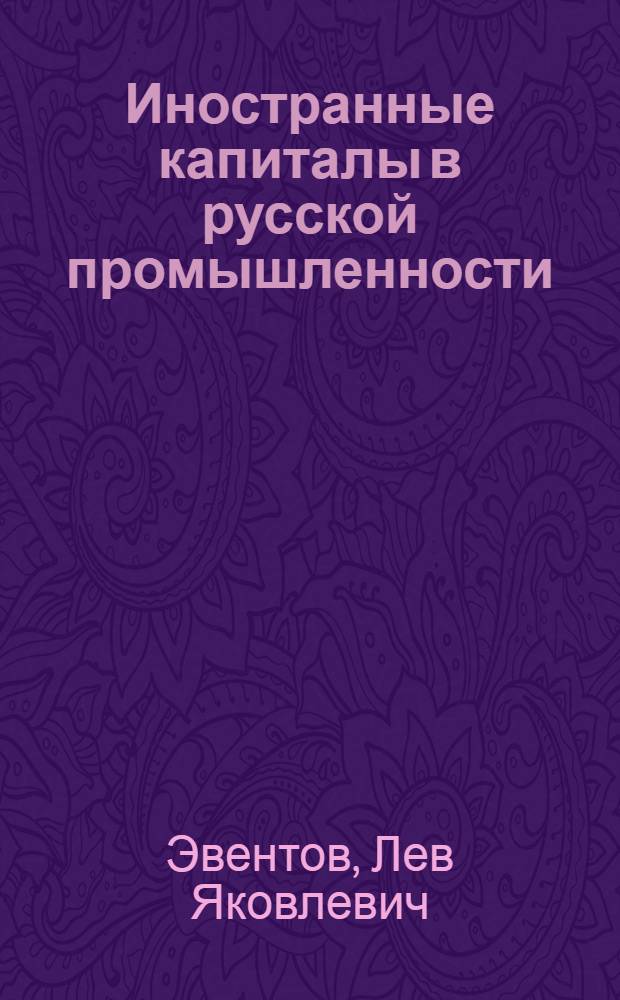 Иностранные капиталы в русской промышленности