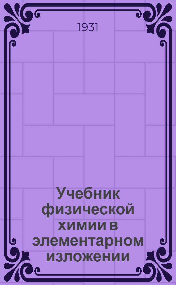 ... Учебник физической химии в элементарном изложении