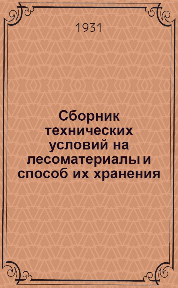 ... Сборник технических условий на лесоматериалы и способ их хранения