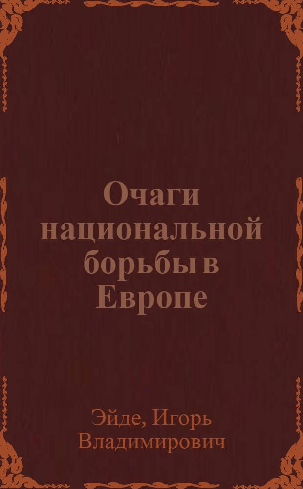 ... Очаги национальной борьбы в Европе