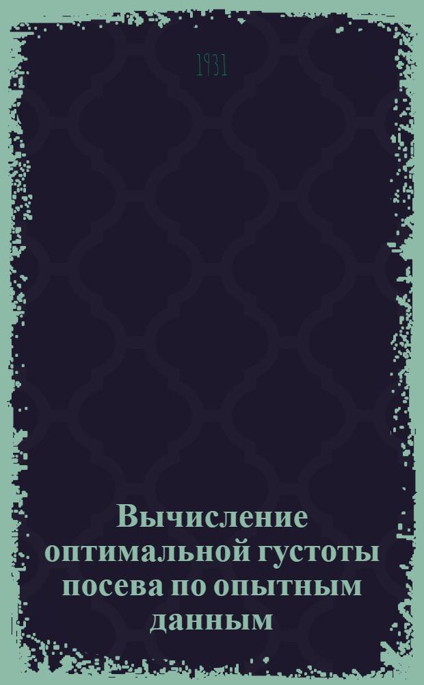 Вычисление оптимальной густоты посева по опытным данным