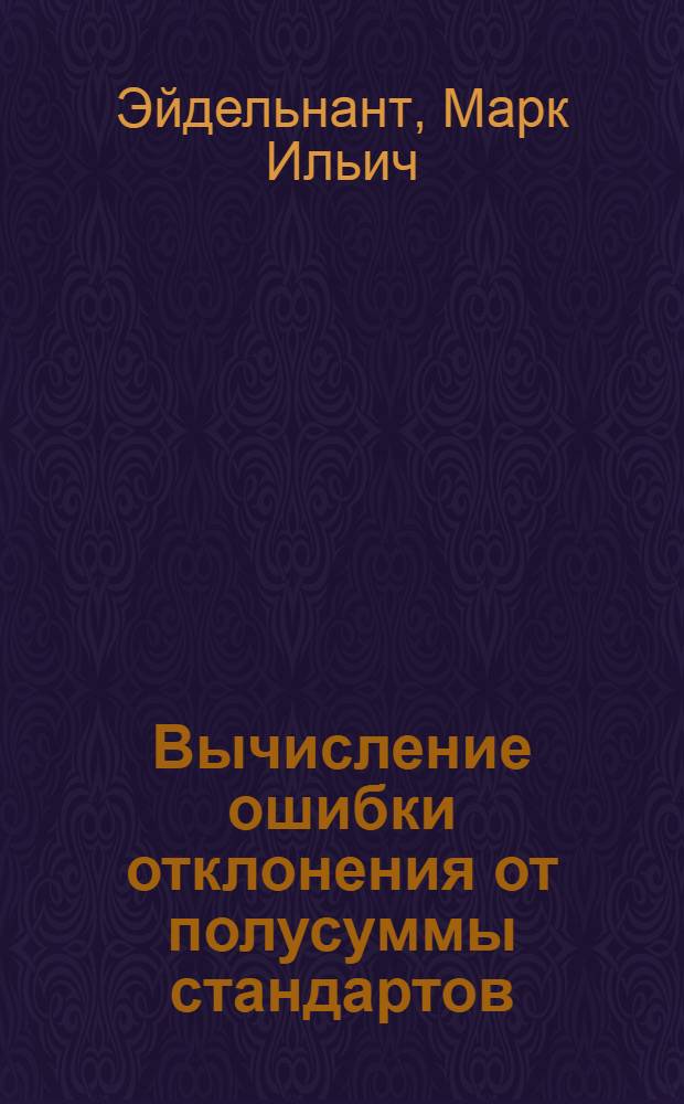Вычисление ошибки отклонения от полусуммы стандартов