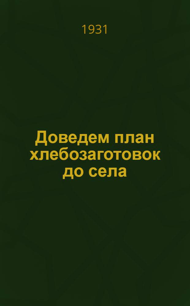 ... Доведем план хлебозаготовок до села