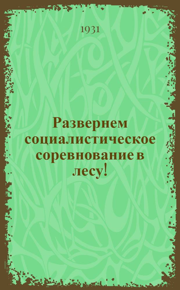... Развернем социалистическое соревнование в лесу!