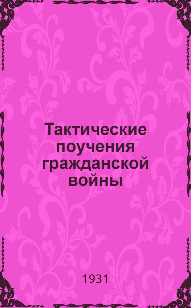 ... Тактические поучения гражданской войны : Исследование тактики Красной армии в борьбе против Колчака и на Дальнем Востоке