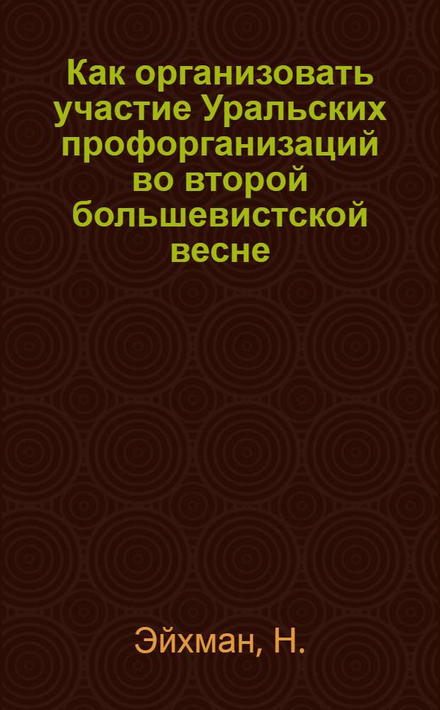 ... Как организовать участие Уральских профорганизаций во второй большевистской весне