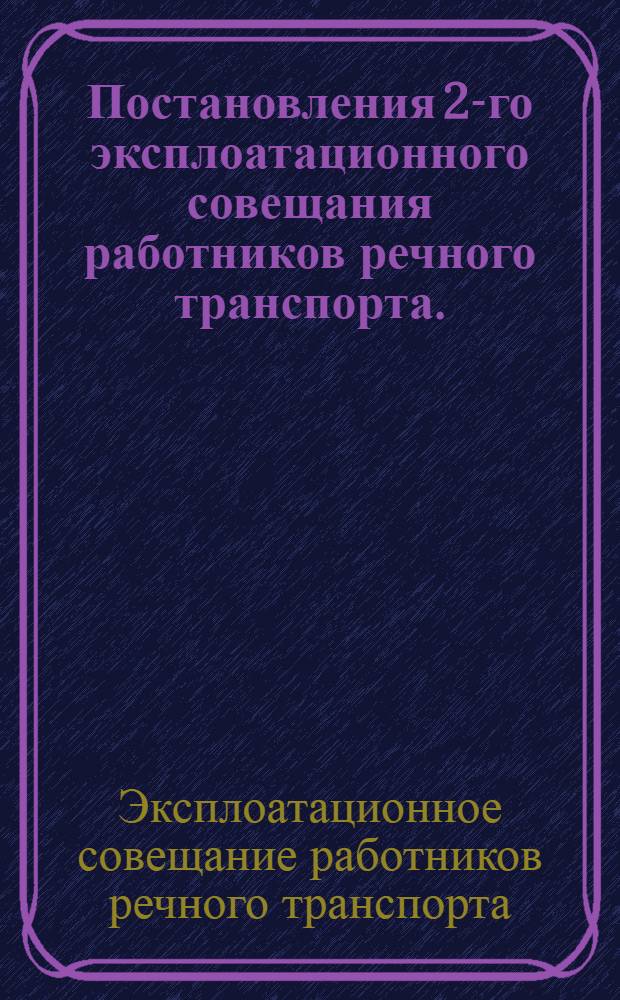... Постановления 2-го эксплоатационного совещания работников речного транспорта. (2-9 февраля 1931 г.)