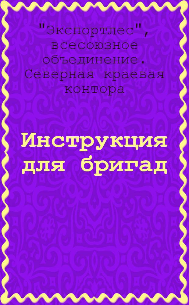 Инструкция для бригад : Расценки и правила премирования грузчиков Экспортлеса