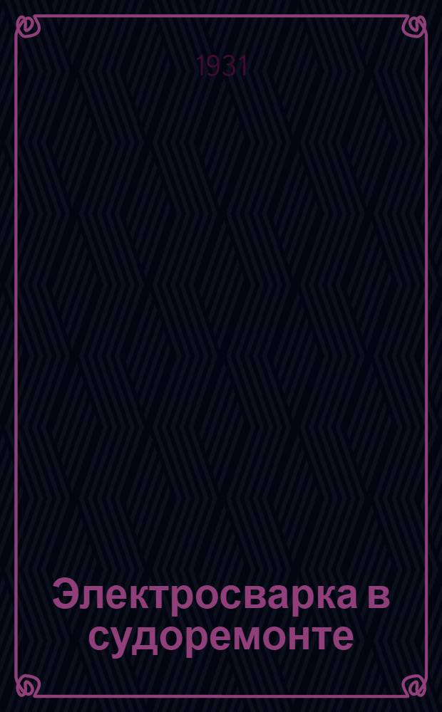 ... Электросварка в судоремонте : Сборник статей