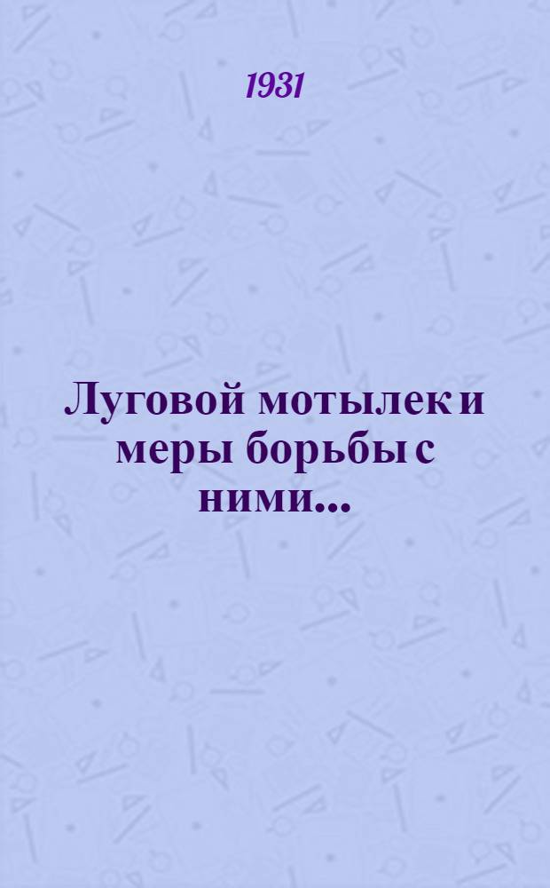 ... Луговой мотылек и меры борьбы с ними...