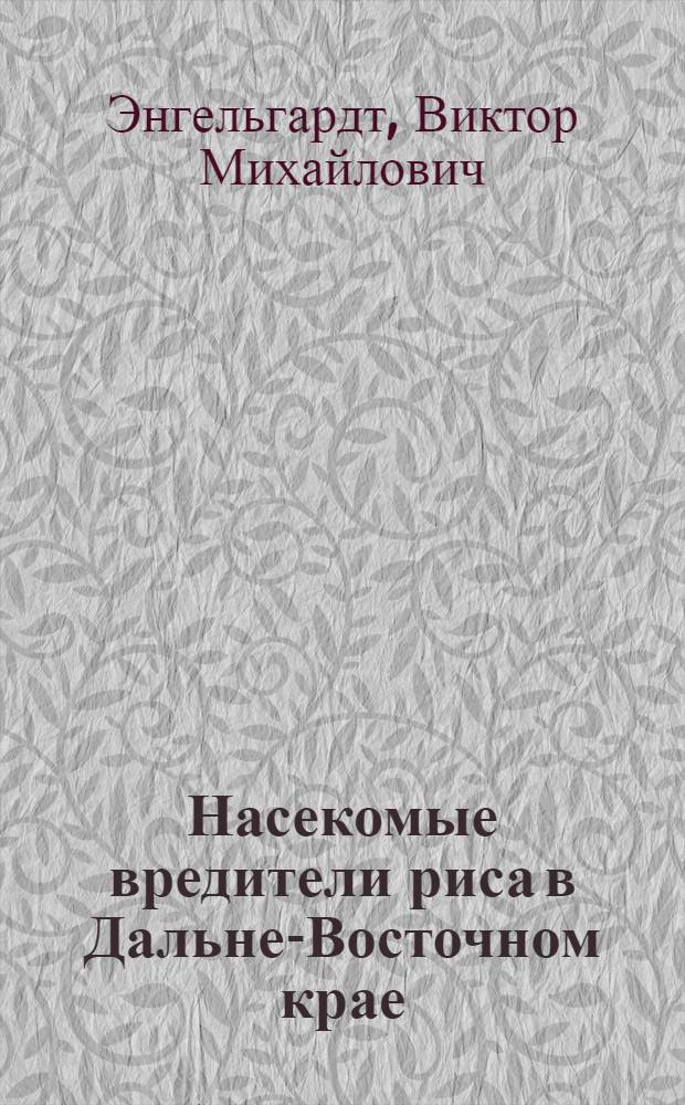 ... Насекомые вредители риса в Дальне-Восточном крае : Из работ энтомологич. пункта Дальстазра в г. Никольск-Уссурийске