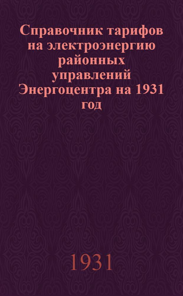 ... Справочник тарифов на электроэнергию районных управлений Энергоцентра на 1931 год