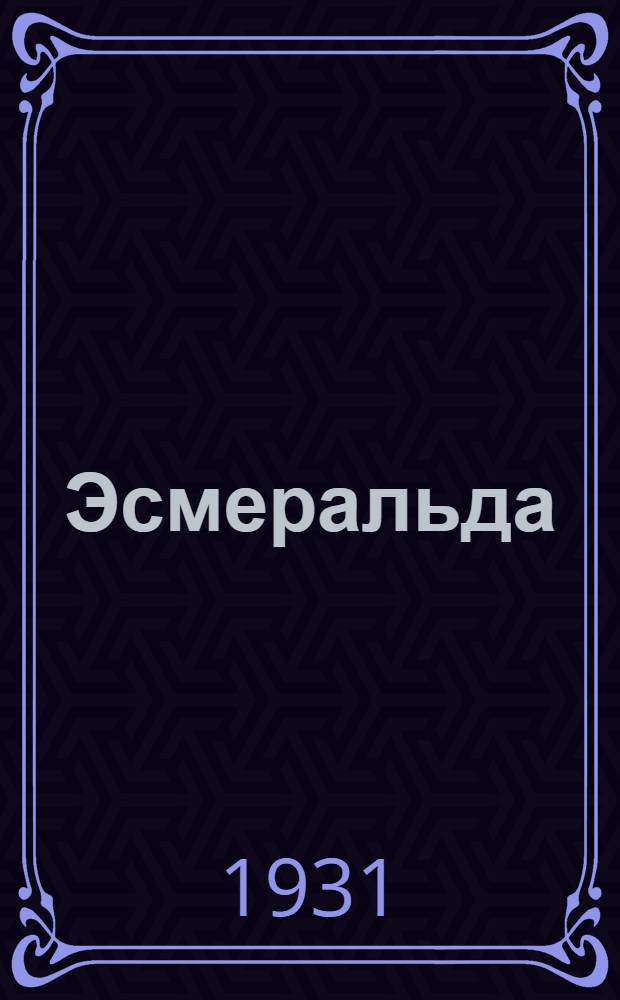 ... Эсмеральда : Балет в 3 д. и 5 карт. : Краткое либретто