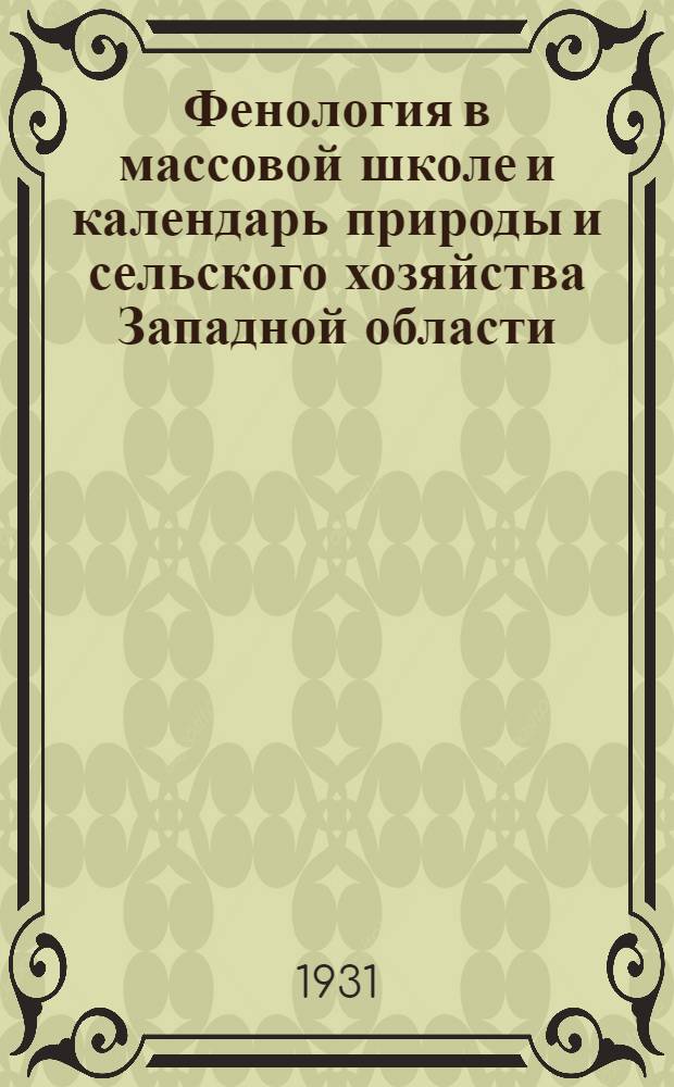 ... Фенология в массовой школе и календарь природы и сельского хозяйства Западной области